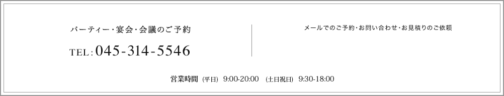 パーティー・宴会・会議のご予約 TEL:045-314-5546 メールでのご予約・お問い合わせ・お見積りのご依頼