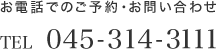 お電話でのご予約・お問い合わせ TEL  045-314-3111