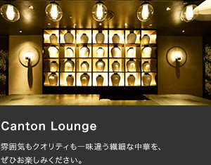 Canton Lounge HOTEL PLUMMの地下1階にある本格派の中華料理店。ランチ・ディナーにご利用ください。