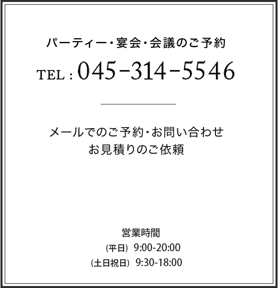 パーティー・宴会・会議のご予約 TEl: 045-314-5546 メールでのご予約・お問い合わせ・お見積りのご依頼