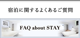 宿泊に関するよくあるご質問