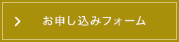 お申し込みフォーム