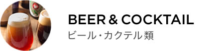 BEER & COCKTAIL ビール・カクテル類