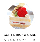 SOFT DRINK & CAKE ソフトドリンク・ケーキ