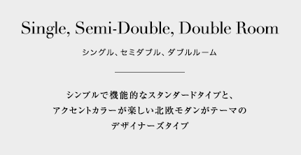 シングル、セミダブル、ダブルルーム シンプルで機能的なスタンダードタイプと、アクセントカラーが楽しい北欧モダンがテーマのデザイナーズタイプ