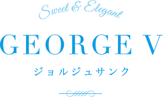 Sweet & Elegant GEORGE V ジョルジュサンク