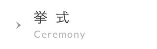 挙式 Ceremony