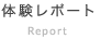 体験レポート Report