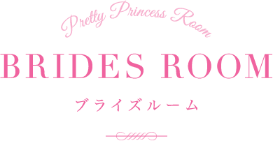 Pretty Princess Room BRIDES ROOM ブライズルーム